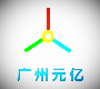 广州元亿商显技术有限公司